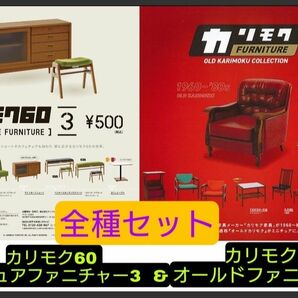 カリモク60 ミニチュアファニチャー3 &カリモク オールドファニチャー 全14種セット 第3弾 ガチャ フィギュア