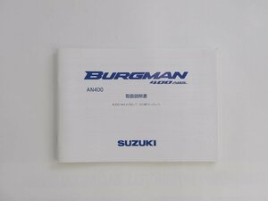 スズキ BURGMAN 400ABS AN400 取扱説明書