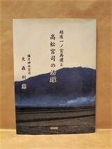 越後一ノ宮再建と高松宮司の活躍　野島出版 1999（越後一宮・弥彦神社/御社殿炎上と募金活動/御社殿の再建/遷宮祭と奉祝祭_画像1