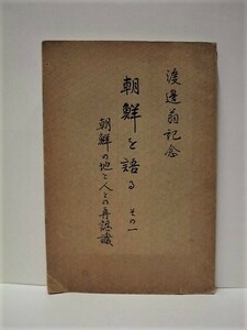 ［戦前］朝鮮を語る　その一　朝鮮の地と人との再認識　1937（朝鮮事情闡明会会長 渡邊辯三