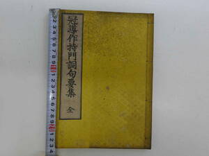 冠導作持門詞句要集　佐伯旭雅　藤井文政堂　明治23年　和装本　全1冊　仏書　和本　古文書