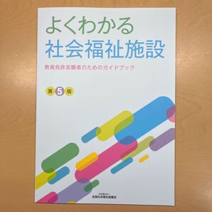 よくわかる社会福祉施設―教員免許志願者のためのガイドブック