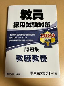 東京アカデミー 教員採用試験対策問題集 教職教養2023年度