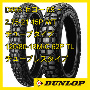 セロー250など セット販売 ダンロップ D605 2.75-21 120/80-18 タイヤ前後 チューブ リムバンド 前のみ 国内正規品 1