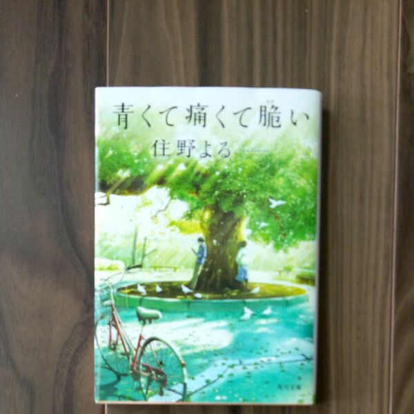 青くて痛くて脆い （角川文庫　す２８－１） 住野よる／〔著〕