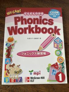 【新品未使用】フォニックス練習帳　ＷＥ　ＣＡＮ！ＰＨＯＮＩＣＳ １ 松香洋子／著　田縁眞弓／著　送料無料　mpi 児童英語