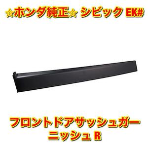 【新品未使用】ホンダ シビック EK# フロントドアサッシュガーニッシュ 右側単品 R HONDA CIVIC 純正部品 送料無料