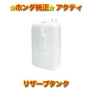 【新品未使用】アクティ HA3 HA4 HA5 リザーブタンク HONDA ACTY ホンダ純正部品 送料無料