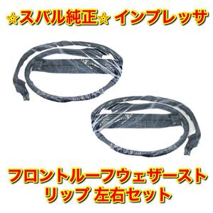 【新品未使用】インプレッサ フロントルーフウェザーストリップ 左右セット SUBARU IMPREZA スバル純正部品 送料無料