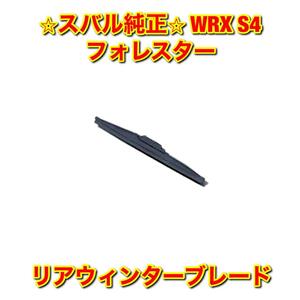 【新品未使用】WRX S4 フォレスター VBH SK5 SKE リアウィンターブレード 冬用ワイパー SUBARU スバル純正部品 送料無料