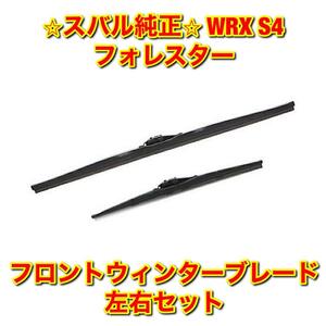 【新品未使用】スバル WRX S4 フォレスター VBH SK5 SKE ウィンターブレード 冬用ワイパー 左右セット SUBARU 純正部品 送料無料