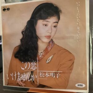 松本明子　この恋いけませんか　見本盤レコード