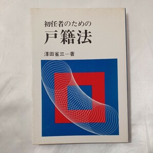 zaa-459♪初任者のための戸籍法　 沢田 省三(著）1984年9月　 出版社： ぎょうせい