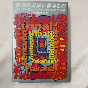 zaa-459♪音楽の未来に蘇るもの―ポップ・ミュージックの進化と深化 　高橋 健太郎 (著)　太田出版 (1991/6/18)