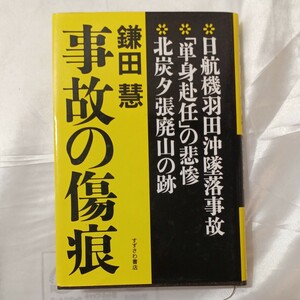 zaa-460! accident scratch traces day . machine Haneda ... accident / single .... ../ north charcoal .. waste mountain. trace sickle rice field .( work ).... bookstore (1985/4/15)