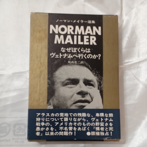 zaa-461♪ノーマン・メイラー選集　なぜぼくらはヴェトナムへ行くのか? 1995/9/1 ノーマン・メイラー(著) 邦高忠二(訳) 早川書房(1995/9/1)