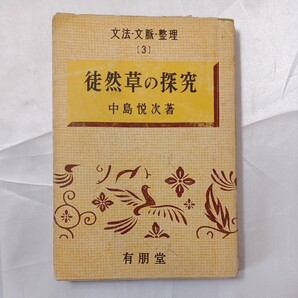 zaa-462♪徒然草の探究 文法・文脈・整理3 中島悦次(著) 有朋堂 1967/12/10