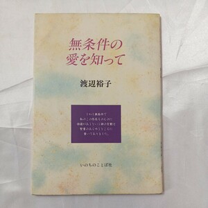 zaa-462♪無条件の愛を知って 　 渡辺 裕子 (著) (1994年) いのちのことば社