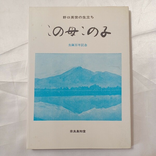 zaa-462♪野口英世の生立ち　この母この子　生誕百年記念　奈良島知堂 (著) (1977年) 永和出版