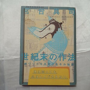 zaa-463♪世紀末の作法―終ワリナキ日常ヲ生キル知恵 　　宮台 真司【著】 メディアファクトリー（1997/08発売）