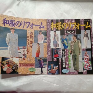 zaa-464♪レディブティックシリーズ 和服のリフォーム(no1)+(no2〉2冊セット ブティック社（1996/11発売）