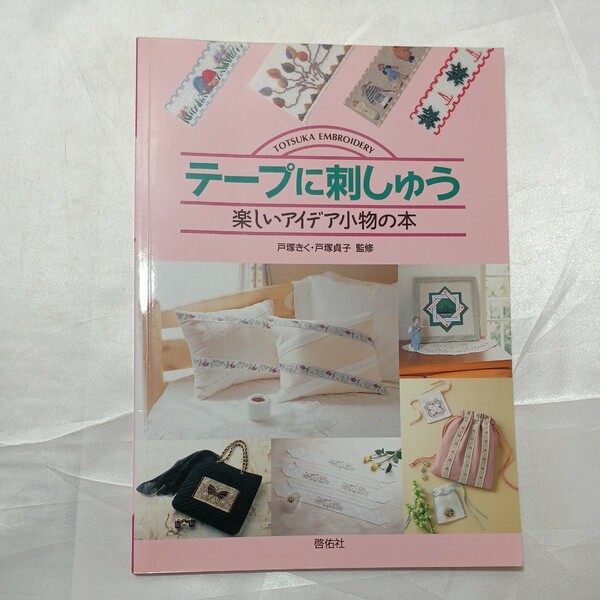 zaa-464♪テープに刺しゅう 　楽しいアイデア小物の本　戸塚きく・ 戸塚貞子(著)　 啓佑社　1995/7/10