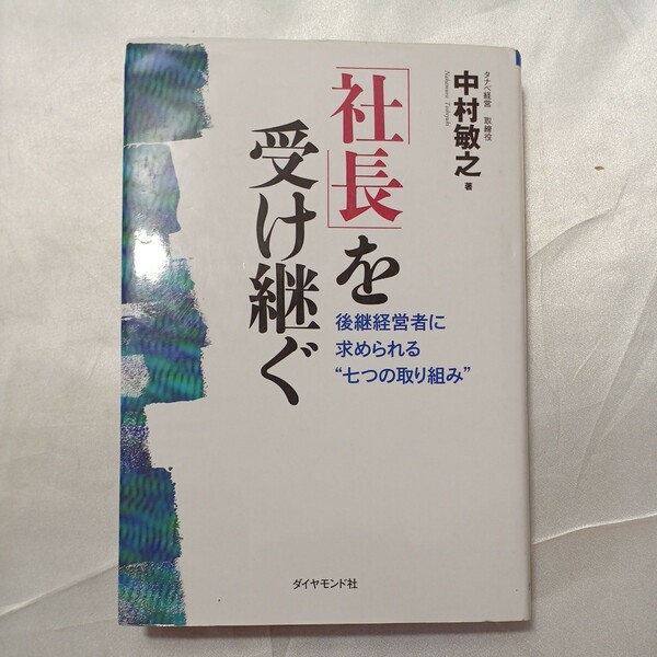 zaa-465♪「社長」を受け継ぐ―後継経営者に求められる“七つの取り組み” 中村 敏之【著】 ダイヤモンド社（2009/10発売）