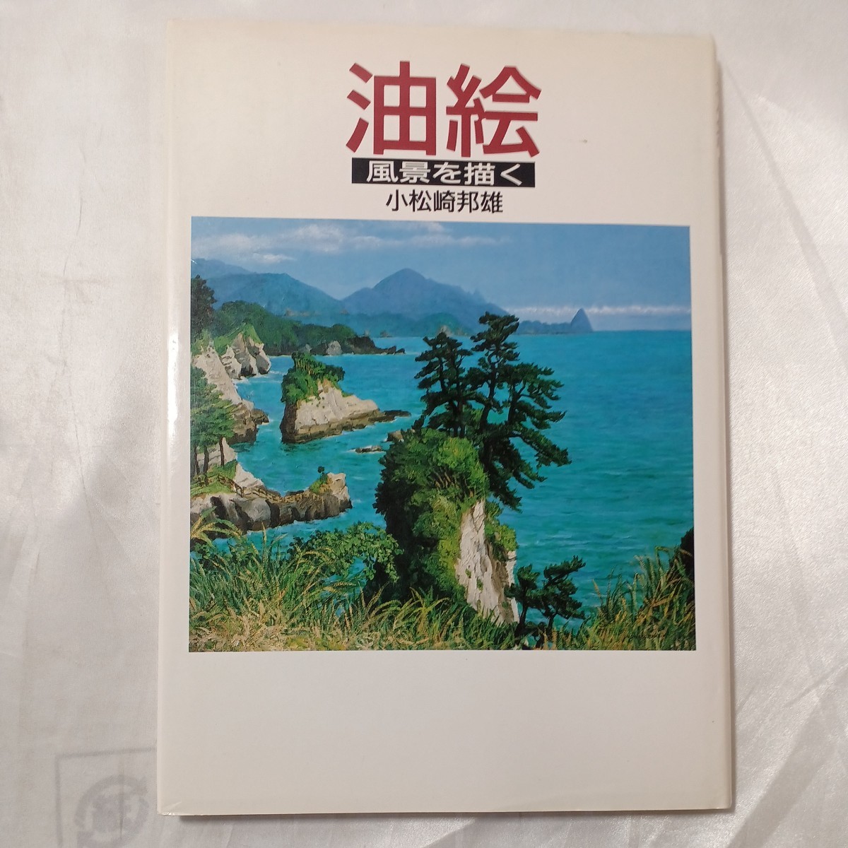 zaa-468♪Oil painting - drawing landscapes 1987/10/1 Kunio Komatsuzaki (author) Japan Broadcasting Publishing Association, painting, oil painting, Nature, Landscape painting