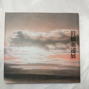 zaa-468♪図録『岩橋英遠展 』　富士を巡る-山と雲など　村越画廊　1988年