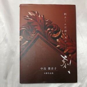 zaa-468♪図録『中島都喜子 木彫作品集 』　刻み込んだ時と共に　中島都喜子(発行)　サクソン　2005年11月