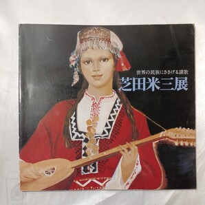 zaa-468♪芝田米三展 世界の民族にささげる讃歌 日本経済新聞社 刊行年 1983