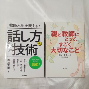 zaa-468♪話し方の技術―教師人生を変える！ 森川 正樹【著】＋親と教師にとって、すごく大切なこと クラーク，ロン【著】2冊セット