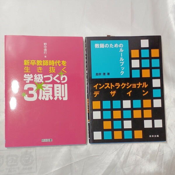 zaa-468♪新卒教師時代を生き抜く学級づくり3原則　野中信行【著】＋教師のためのルールブック(インストラクショナルデザイン)　2冊セット