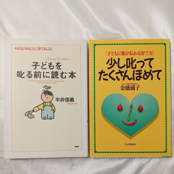 zaa-469♪子どもを叱る前に読む本『子供に愛が伝わる育て方』平井信義(著)＋少し叱ってたくさんほめて(やる気のある子に育てる)金盛浦子2冊