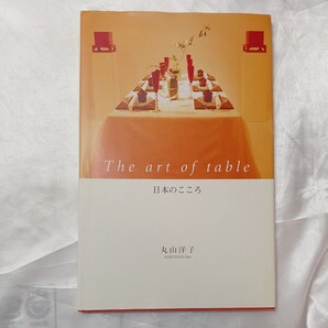 zaa-470♪日本のこころ―日英語解説 丸山洋子(著) 優しい食卓(2007/09発売)