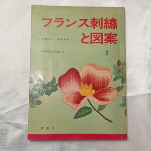 zaa-470♪フランス刺繍と図案3 　戸塚 きく・貞子(著) 啓佑社(1967/2/1)　実物大図案付