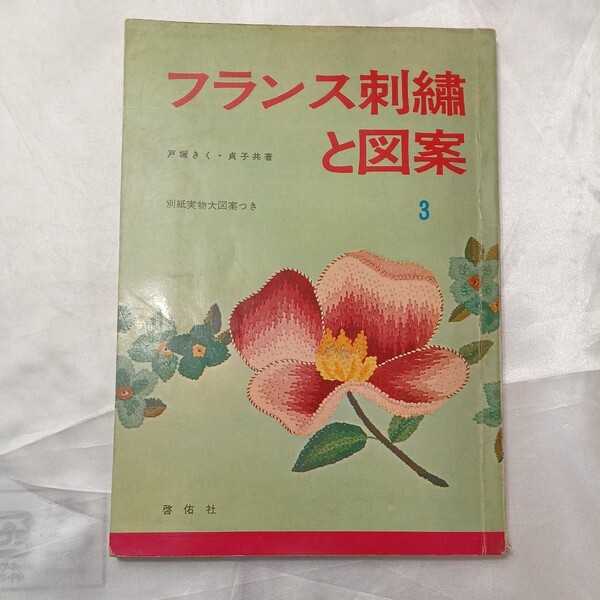zaa-470♪フランス刺繍と図案3 戸塚 きく・貞子(著) 啓佑社(1967/2/1) 実物大図案付