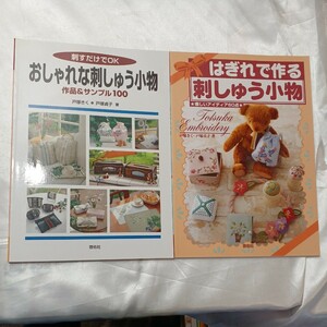 zaa-470♪①刺でOK　おしゃれな刺しゅう小物―作品＆サンプル100+はぎれで作る刺しゅう小物―楽しいアイディア60点 2冊セット　啓佑社