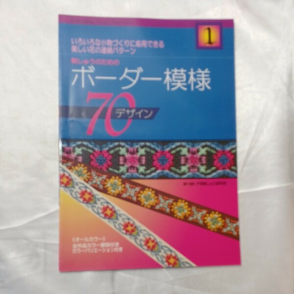 zaa-470♪刺しゅうのためのボーダー模様70デザイン 1　 戸塚 刺しゅう研究所(著)　ホビーネット (1999/5/1)　いろいろな小物づくりに応用