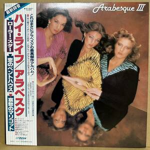 【LP】帯付　ARABESQUE アラベスク ☆ ハイ・ライフ　※ 恋のペントハウス　,　ローラー・スター　,　哀愁のマリゴット