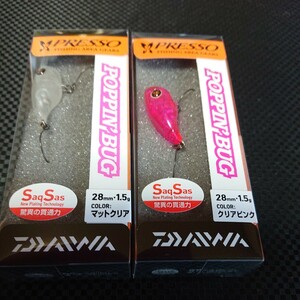 『レア』 Daiwa PRESSO POPPIN'BUG 28mm 1.5g ダイワ プレッソ ポッピンバグ 2個セット ②『検索』エリアトラウト 入手困難 管釣り