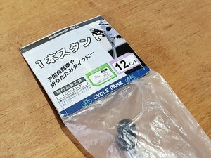 ★ 送料安っ！ 未使用品！ サイドスタンド 1本スタンド 検》12インチ 子供自転車 サイクリング メッキ カインズ etc. ★