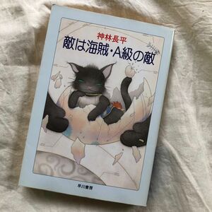 敵は海賊・Ａ級の敵 神林長平 ハヤカワ文庫 SF小説