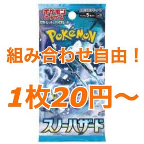 ポケモンカード スノーハザード 組み合わせ自由! 必ず希望カードと枚数をコメントにて教えてくださいm(_ _)m