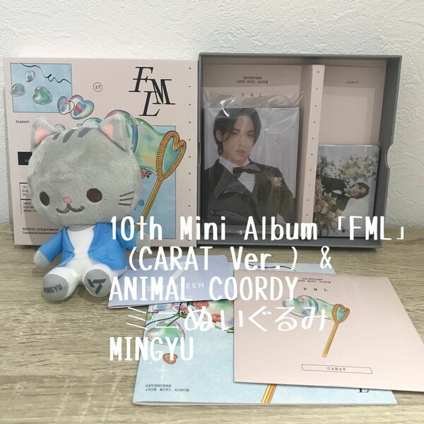 10th Mini Album「FML」 (CARAT Ver.) &ANIMAL COORDY ミニぬいぐるみ　MINGYU