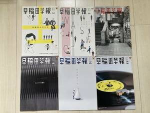 早稲田学報(2015年　全６冊)