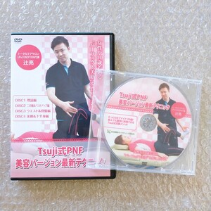 9【DVD5枚/即決】Tsuji式PNF 美容バージョン最新テクニック 辻亮 整体/理学療法/整骨院/手技/療術/治療家/治療院/美顔/自費施術/自費治療