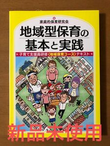 地域型保育の基本と実践 子育て支援員研修〈地域保育コース〉テキスト