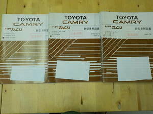 [R/K1] Toyota Camry new model manual 1988 year *1990 year *1991 year 3 pcs. set E-SV30/E-VZV30/E-SV21/Q-CV20 series /X-CV30/Q-CV-30