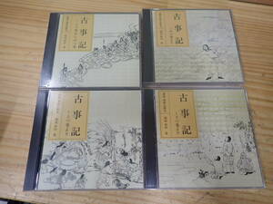 【Z6B】3本未開封★古事記　朗読CD　全4巻（8枚）セット　NHK/和田篤/神野志隆光